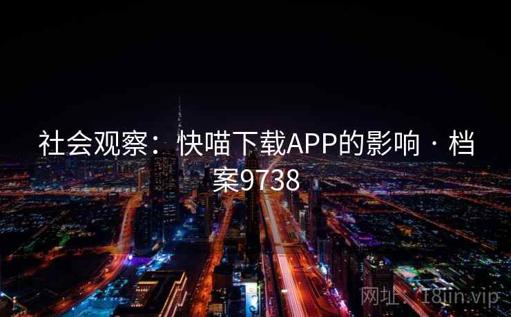 社会观察：快喵下载APP的影响 · 档案9738