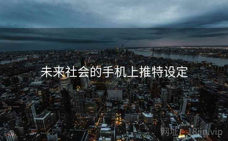 未来社会的手机上推特设定