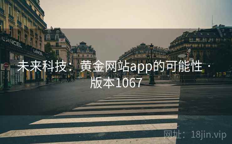 未来科技：黄金网站app的可能性 · 版本1067