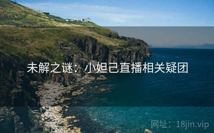 未解之谜：小妲己直播相关疑团