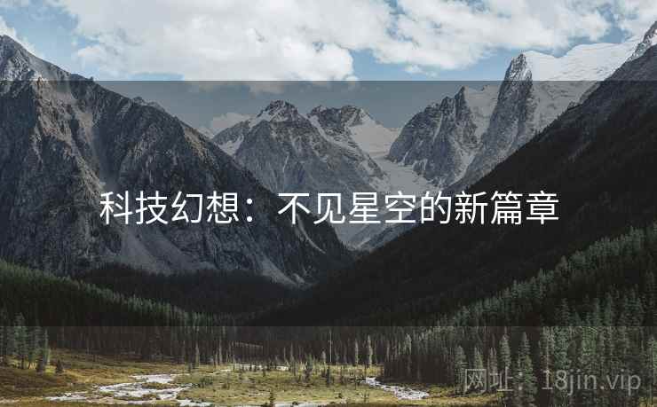 科技幻想：不见星空的新篇章