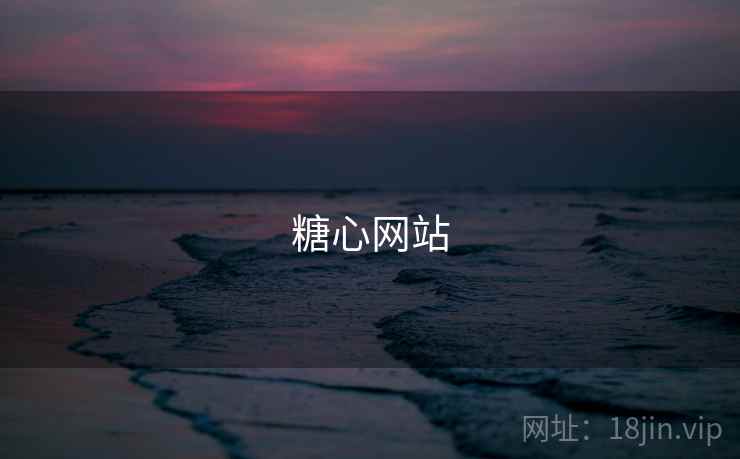 糖心网站