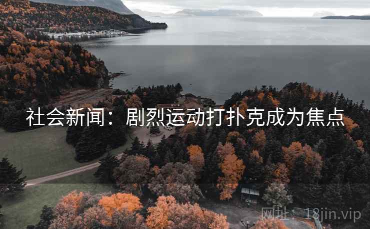 社会新闻：剧烈运动打扑克成为焦点