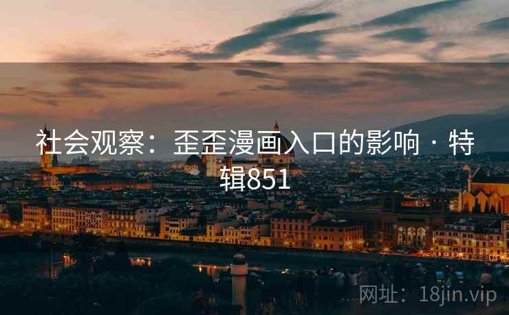 社会观察：歪歪漫画入口的影响 · 特辑851
