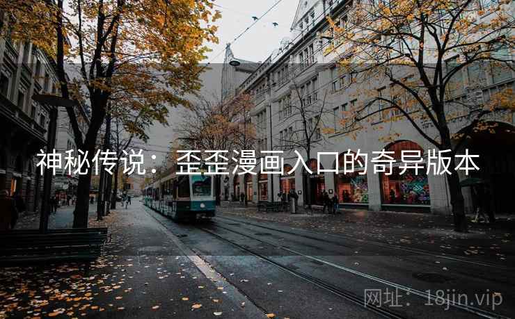 神秘传说：歪歪漫画入口的奇异版本