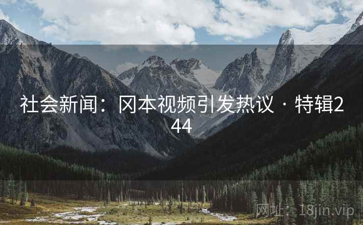 社会新闻：冈本视频引发热议 · 特辑244