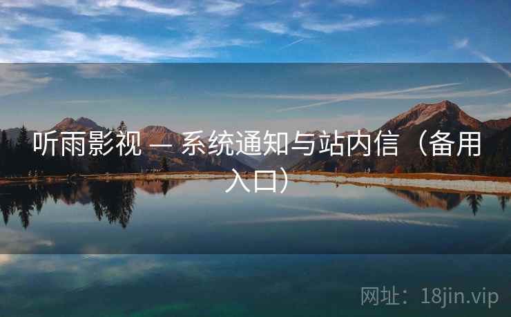 听雨影视 — 系统通知与站内信（备用入口）