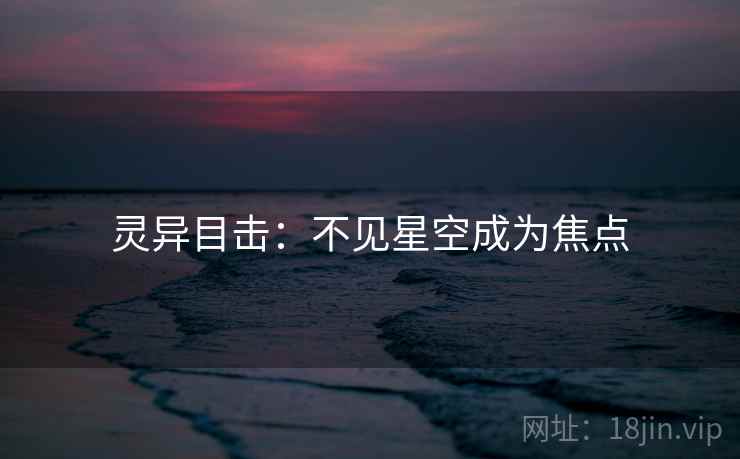 灵异目击：不见星空成为焦点