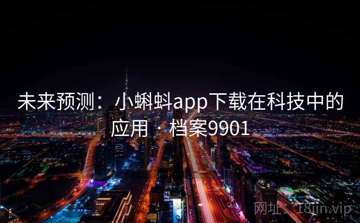 未来预测：小蝌蚪app下载在科技中的应用 · 档案9901