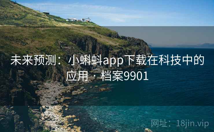 未来预测：小蝌蚪app下载在科技中的应用 · 档案9901