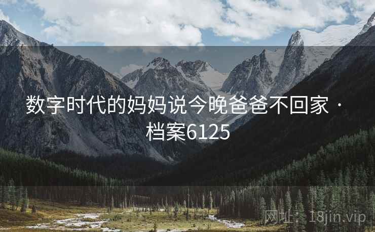 数字时代的妈妈说今晚爸爸不回家 · 档案6125