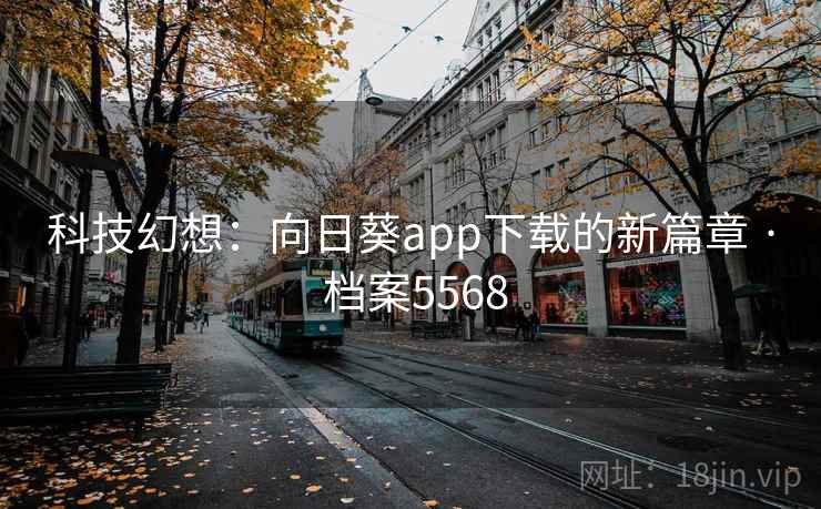 科技幻想：向日葵app下载的新篇章 · 档案5568