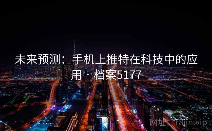 未来预测：手机上推特在科技中的应用 · 档案5177