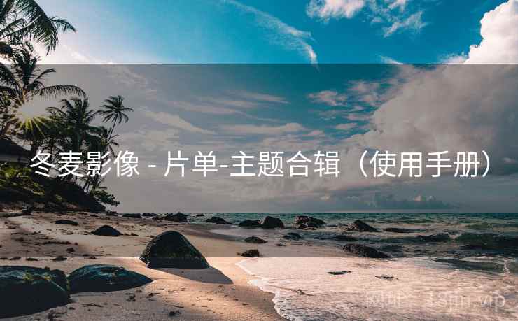 冬麦影像 - 片单-主题合辑（使用手册）